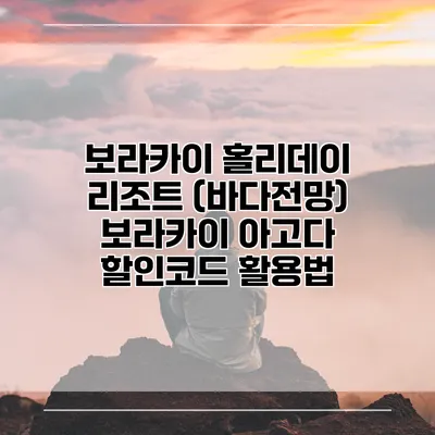 보라카이 홀리데이 리조트 (바다전망) 보라카이 아고다 할인코드 활용법
