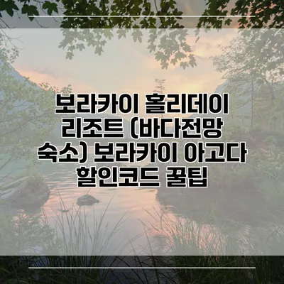보라카이 홀리데이 리조트 (바다전망 숙소) 보라카이 아고다 할인코드 꿀팁