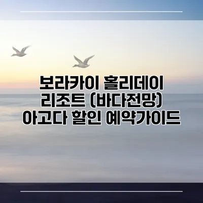 보라카이 홀리데이 리조트 (바다전망) 아고다 할인 예약가이드