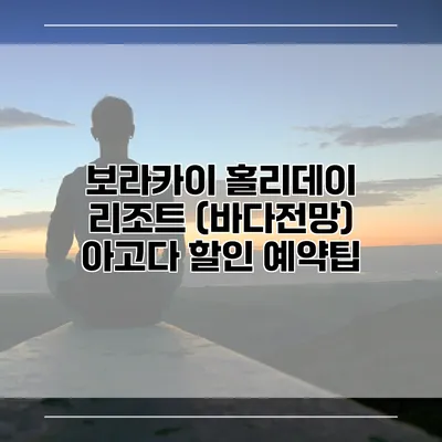 보라카이 홀리데이 리조트 (바다전망) 아고다 할인 예약팁