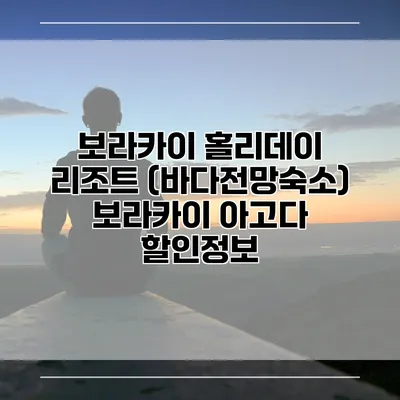 보라카이 홀리데이 리조트 (바다전망숙소) 보라카이 아고다 할인정보
