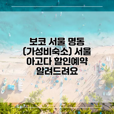 보코 서울 명동 (가성비숙소) 서울 아고다 할인예약 알려드려요