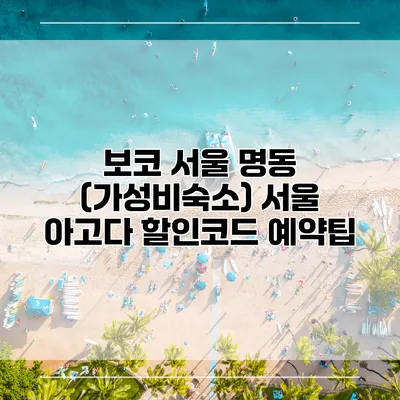 보코 서울 명동 (가성비숙소) 서울 아고다 할인코드 예약팁
