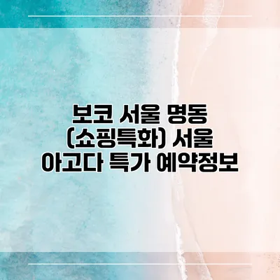 보코 서울 명동 (쇼핑특화) 서울 아고다 특가 예약정보