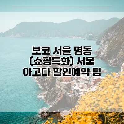 보코 서울 명동 (쇼핑특화) 서울 아고다 할인예약 팁