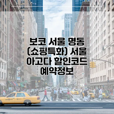 보코 서울 명동 (쇼핑특화) 서울 아고다 할인코드 예약정보