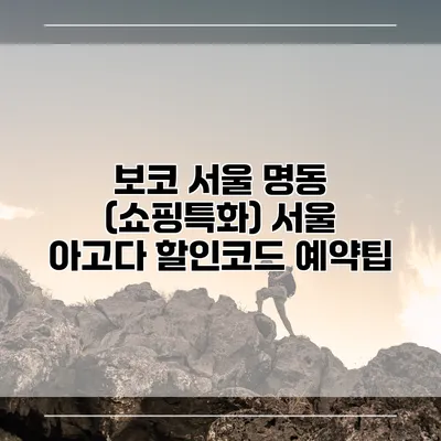 보코 서울 명동 (쇼핑특화) 서울 아고다 할인코드 예약팁