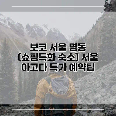 보코 서울 명동 (쇼핑특화 숙소) 서울 아고다 특가 예약팁
