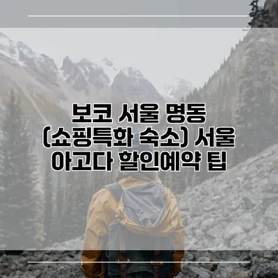 보코 서울 명동 (쇼핑특화 숙소) 서울 아고다 할인예약 팁
