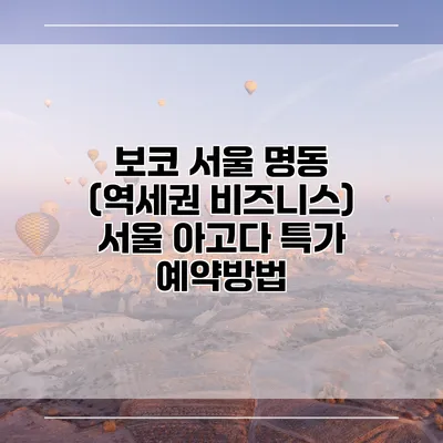 보코 서울 명동 (역세권 비즈니스) 서울 아고다 특가 예약방법