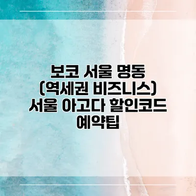 보코 서울 명동 (역세권 비즈니스) 서울 아고다 할인코드 예약팁