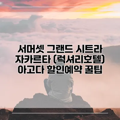 서머셋 그랜드 시트라 자카르타 (럭셔리호텔) 아고다 할인예약 꿀팁