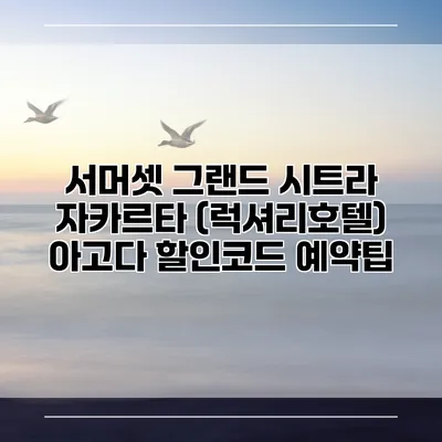 서머셋 그랜드 시트라 자카르타 (럭셔리호텔) 아고다 할인코드 예약팁