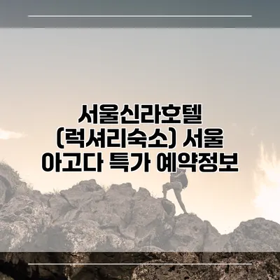 서울신라호텔 (럭셔리숙소) 서울 아고다 특가 예약정보