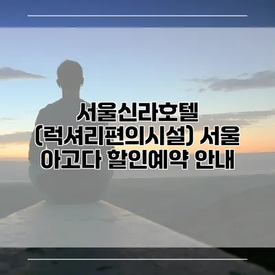 서울신라호텔 (럭셔리편의시설) 서울 아고다 할인예약 안내