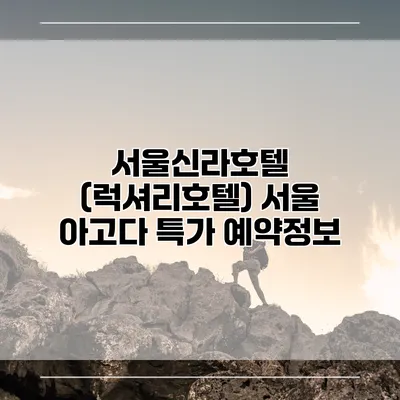 서울신라호텔 (럭셔리호텔) 서울 아고다 특가 예약정보