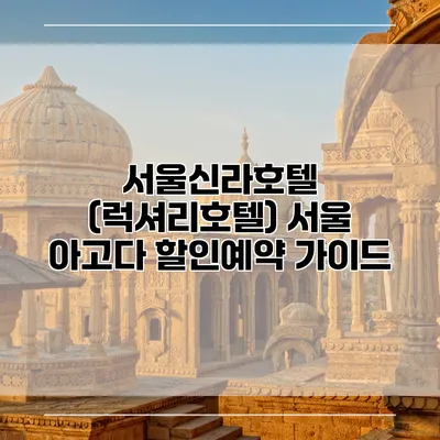 서울신라호텔 (럭셔리호텔) 서울 아고다 할인예약 가이드