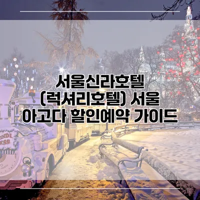 서울신라호텔 (럭셔리호텔) 서울 아고다 할인예약 가이드