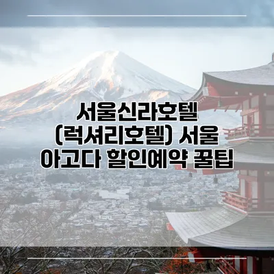 서울신라호텔 (럭셔리호텔) 서울 아고다 할인예약 꿀팁