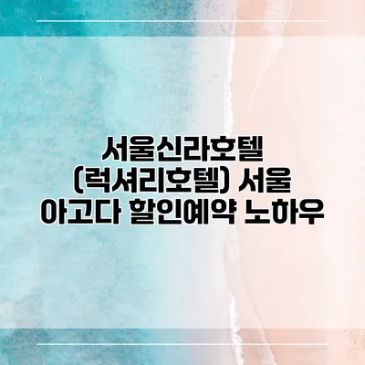 서울신라호텔 (럭셔리호텔) 서울 아고다 할인예약 노하우