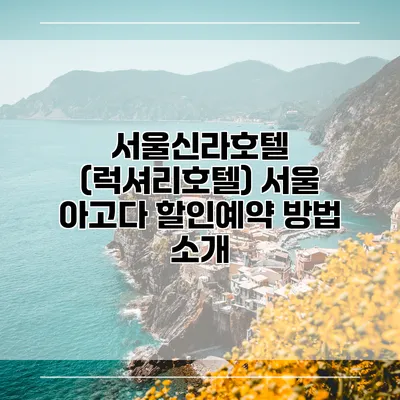 서울신라호텔 (럭셔리호텔) 서울 아고다 할인예약 방법 소개