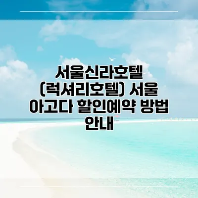 서울신라호텔 (럭셔리호텔) 서울 아고다 할인예약 방법 안내
