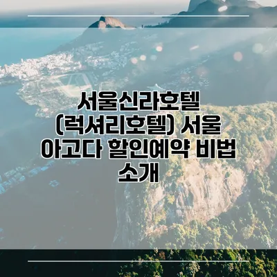 서울신라호텔 (럭셔리호텔) 서울 아고다 할인예약 비법 소개