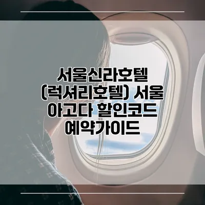 서울신라호텔 (럭셔리호텔) 서울 아고다 할인코드 예약가이드