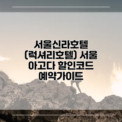 서울신라호텔 (럭셔리호텔) 서울 아고다 할인코드 예약가이드