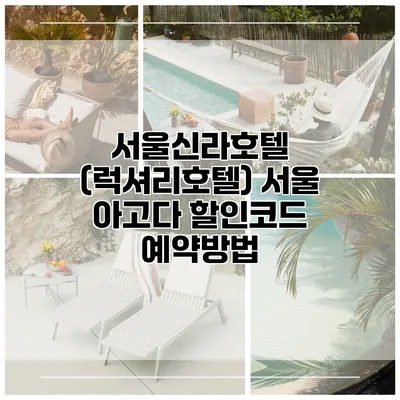 서울신라호텔 (럭셔리호텔) 서울 아고다 할인코드 예약방법