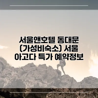 서울앤호텔 동대문 (가성비숙소) 서울 아고다 특가 예약정보