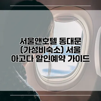 서울앤호텔 동대문 (가성비숙소) 서울 아고다 할인예약 가이드