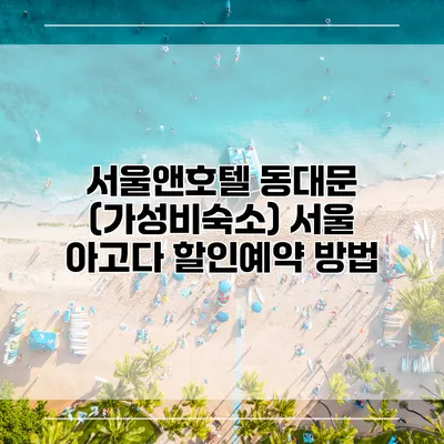 서울앤호텔 동대문 (가성비숙소) 서울 아고다 할인예약 방법