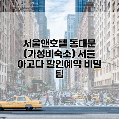 서울앤호텔 동대문 (가성비숙소) 서울 아고다 할인예약 비밀 팁