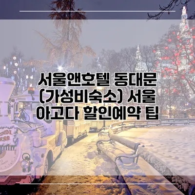 서울앤호텔 동대문 (가성비숙소) 서울 아고다 할인예약 팁