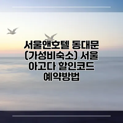 서울앤호텔 동대문 (가성비숙소) 서울 아고다 할인코드 예약방법