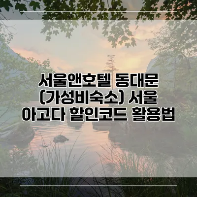 서울앤호텔 동대문 (가성비숙소) 서울 아고다 할인코드 활용법