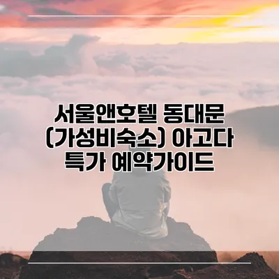 서울앤호텔 동대문 (가성비숙소) 아고다 특가 예약가이드