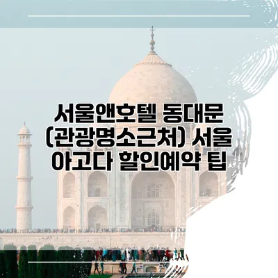 서울앤호텔 동대문 (관광명소근처) 서울 아고다 할인예약 팁
