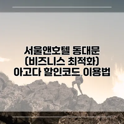 서울앤호텔 동대문 (비즈니스 최적화) 아고다 할인코드 이용법