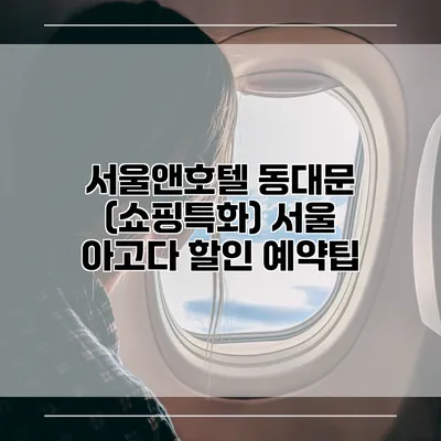 서울앤호텔 동대문 (쇼핑특화) 서울 아고다 할인 예약팁