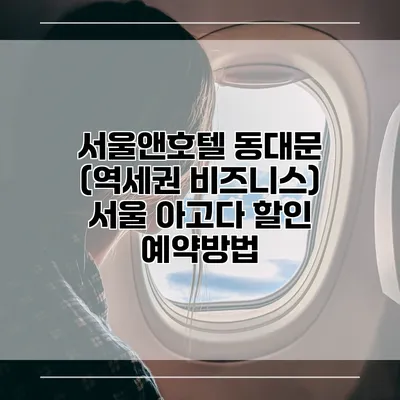 서울앤호텔 동대문 (역세권 비즈니스) 서울 아고다 할인 예약방법