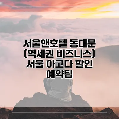 서울앤호텔 동대문 (역세권 비즈니스) 서울 아고다 할인 예약팁