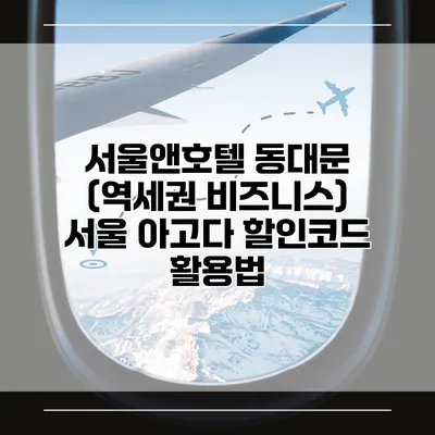 서울앤호텔 동대문 (역세권 비즈니스) 서울 아고다 할인코드 활용법