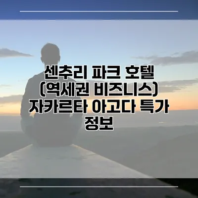 센추리 파크 호텔 (역세권 비즈니스) 자카르타 아고다 특가 정보