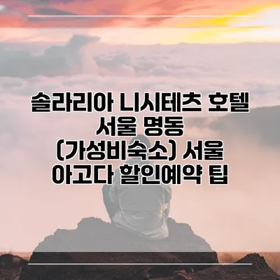 솔라리아 니시테츠 호텔 서울 명동 (가성비숙소) 서울 아고다 할인예약 팁