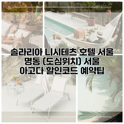 솔라리아 니시테츠 호텔 서울 명동 (도심위치) 서울 아고다 할인코드 예약팁