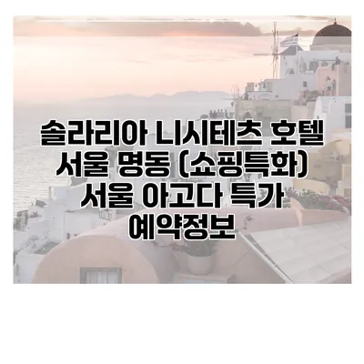 솔라리아 니시테츠 호텔 서울 명동 (쇼핑특화) 서울 아고다 특가 예약정보