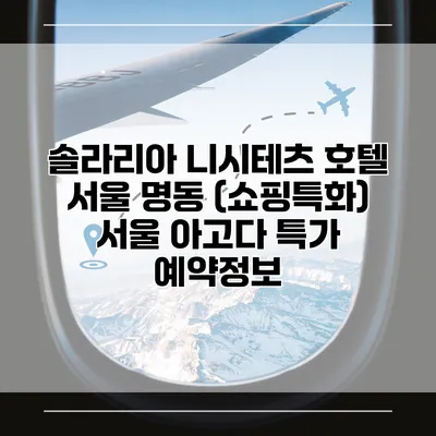 솔라리아 니시테츠 호텔 서울 명동 (쇼핑특화) 서울 아고다 특가 예약정보