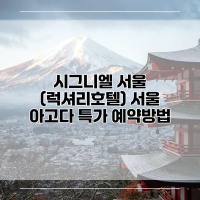 시그니엘 서울 (럭셔리호텔) 서울 아고다 특가 예약방법